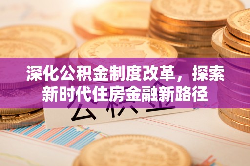 宝应深化公积金制度改革，探索新时代住房金融新路径