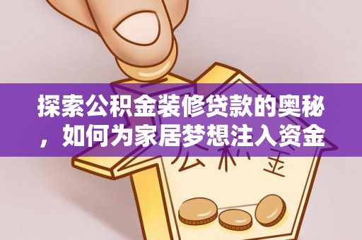 宝应探索公积金装修贷款的奥秘，如何为家居梦想注入资金
