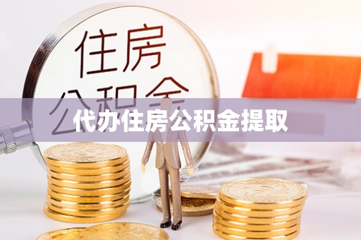 宝应代办住房公积金提取