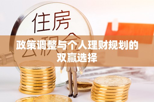 宝应政策调整与个人理财规划的双赢选择