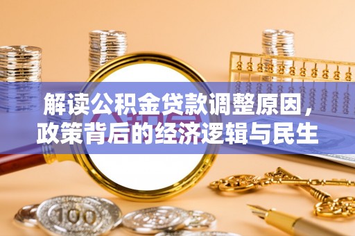 宝应解读公积金贷款调整原因，政策背后的经济逻辑与民生考量