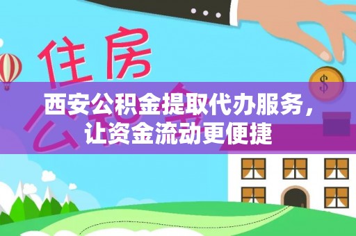 宝应西安公积金提取代办服务，让资金流动更便捷