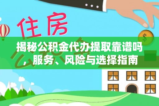 宝应揭秘公积金代办提取靠谱吗，服务、风险与选择指南