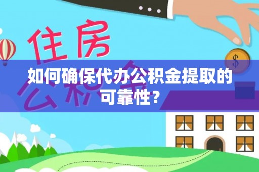 宝应如何确保代办公积金提取的可靠性？