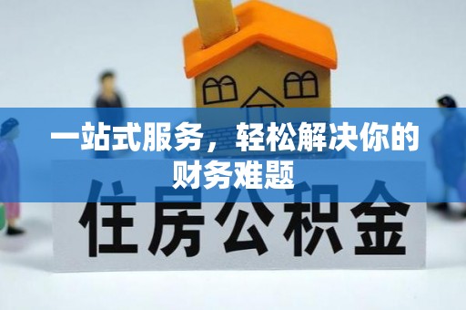 宝应一站式服务，轻松解决你的财务难题