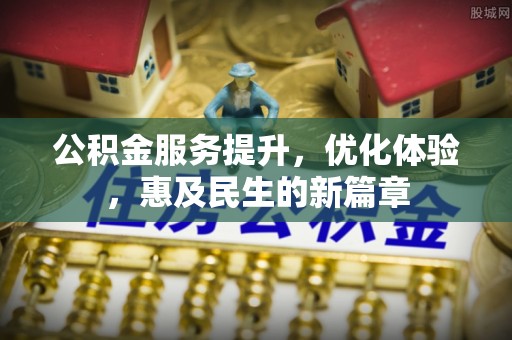 宝应公积金服务提升，优化体验，惠及民生的新篇章