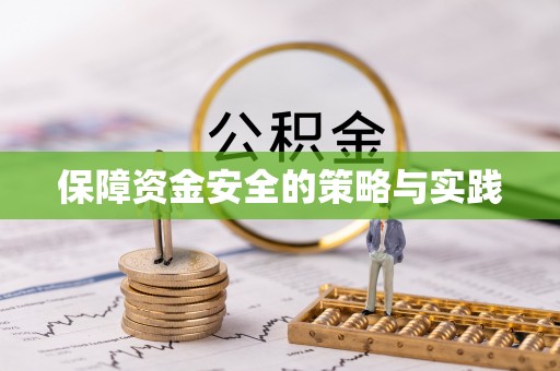 宝应保障资金安全的策略与实践