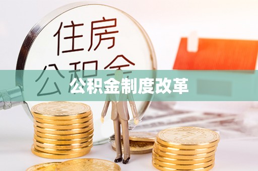 宝应公积金制度改革