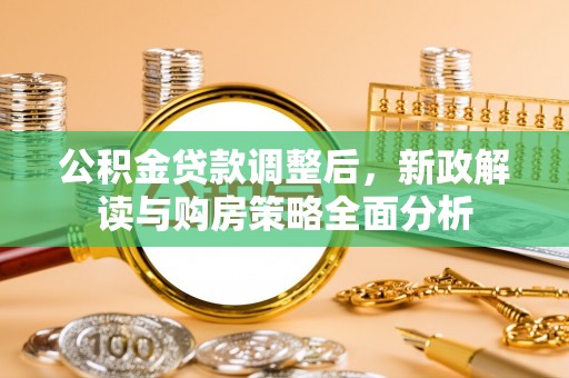 宝应公积金贷款调整后，新政解读与购房策略全面分析