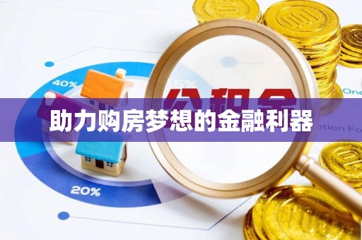 宝应助力购房梦想的金融利器