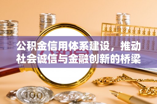 宝应公积金信用体系建设，推动社会诚信与金融创新的桥梁