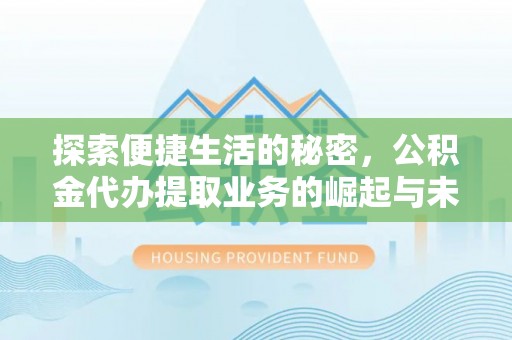 宝应探索便捷生活的秘密，公积金代办提取业务的崛起与未来发展