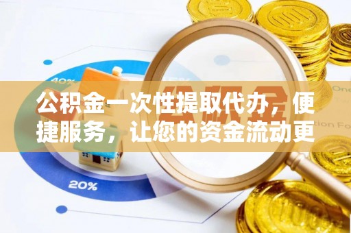宝应公积金一次性提取代办，便捷服务，让您的资金流动更高效