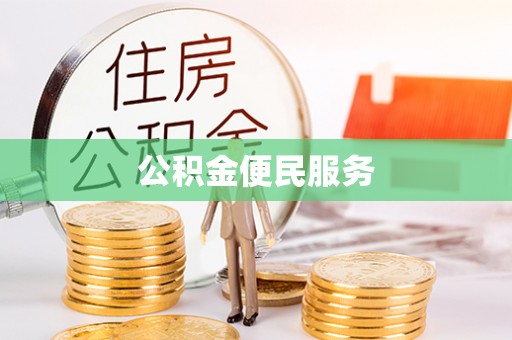 宝应公积金便民服务