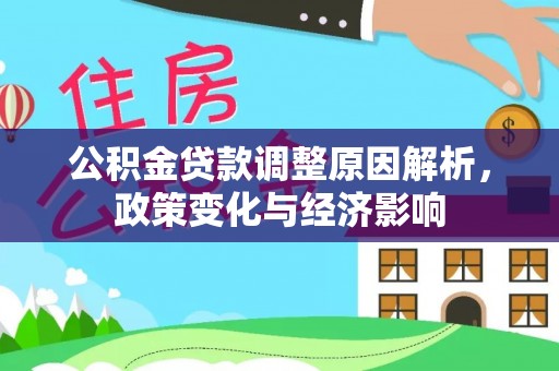 宝应公积金贷款调整原因解析，政策变化与经济影响