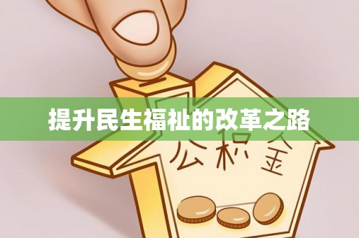 宝应提升民生福祉的改革之路