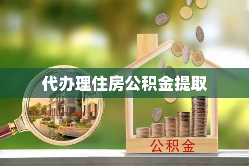 宝应代办理住房公积金提取