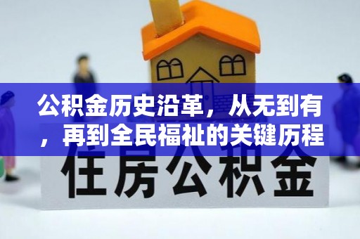 宝应公积金历史沿革，从无到有，再到全民福祉的关键历程