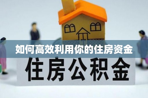 宝应如何高效利用你的住房资金