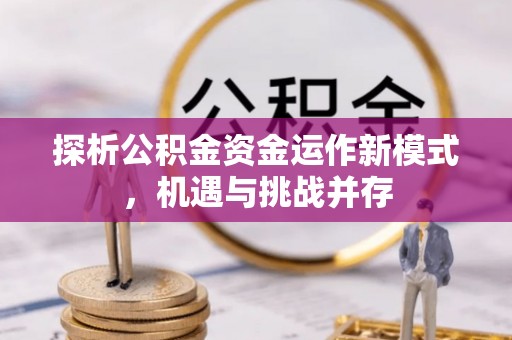 宝应探析公积金资金运作新模式，机遇与挑战并存