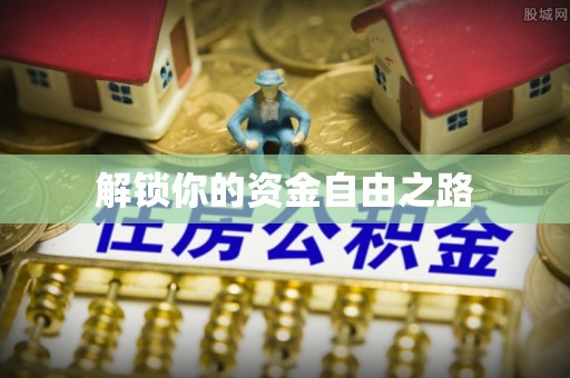 宝应解锁你的资金自由之路