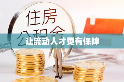 宝应让流动人才更有保障