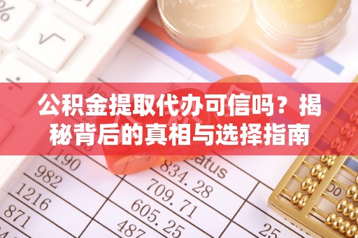 宝应公积金提取代办可信吗？揭秘背后的真相与选择指南