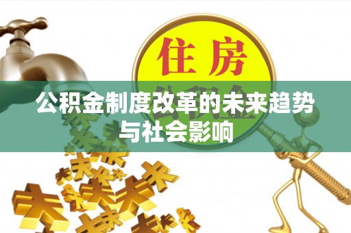 宝应公积金制度改革的未来趋势与社会影响