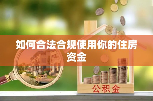 宝应如何合法合规使用你的住房资金