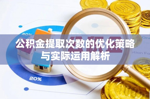 宝应公积金提取次数的优化策略与实际运用解析