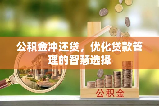 宝应公积金冲还贷，优化贷款管理的智慧选择