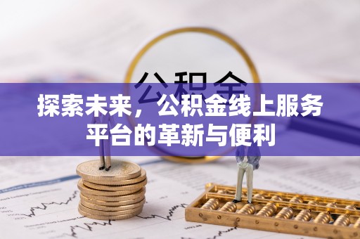 宝应探索未来，公积金线上服务平台的革新与便利