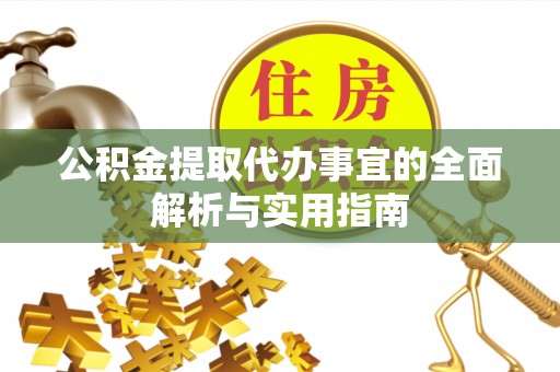 宝应公积金提取代办事宜的全面解析与实用指南