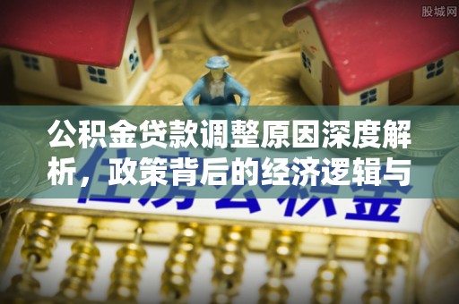 宝应公积金贷款调整原因深度解析，政策背后的经济逻辑与民生影响