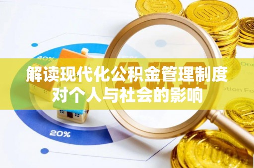 宝应解读现代化公积金管理制度对个人与社会的影响