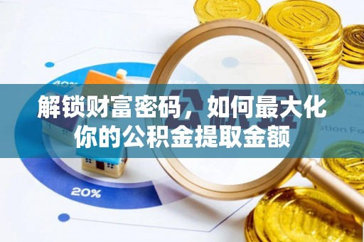 宝应解锁财富密码，如何最大化你的公积金提取金额