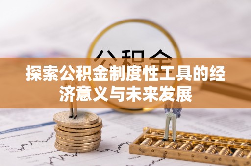 宝应探索公积金制度性工具的经济意义与未来发展