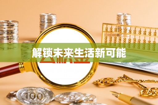 宝应解锁未来生活新可能