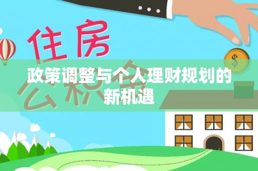 宝应政策调整与个人理财规划的新机遇