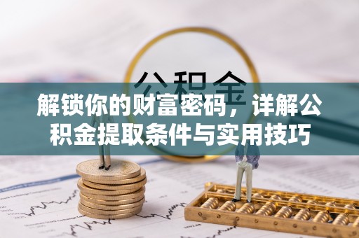 宝应解锁你的财富密码，详解公积金提取条件与实用技巧