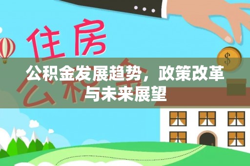 宝应公积金发展趋势，政策改革与未来展望