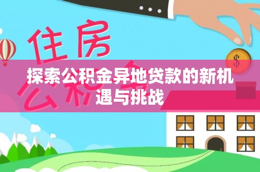 宝应探索公积金异地贷款的新机遇与挑战