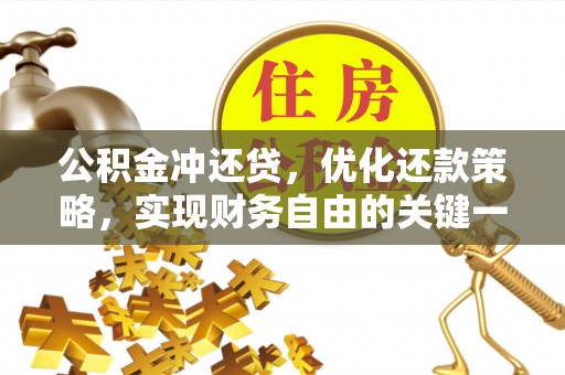 宝应公积金冲还贷，优化还款策略，实现财务自由的关键一步
