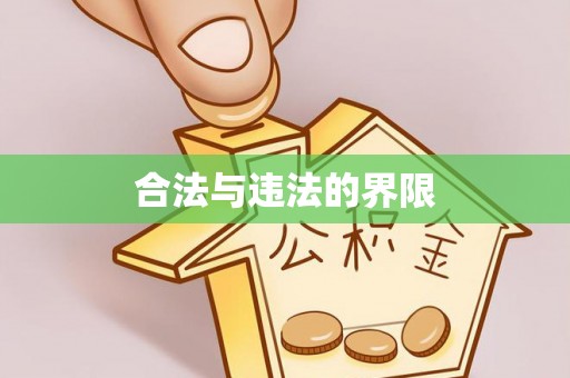 宝应合法与违法的界限