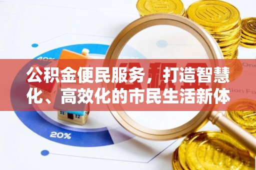宝应公积金便民服务，打造智慧化、高效化的市民生活新体验