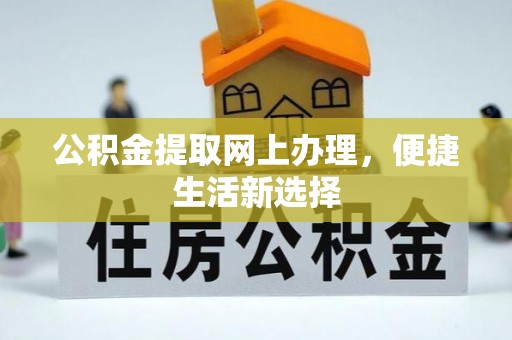宝应公积金提取网上办理，便捷生活新选择