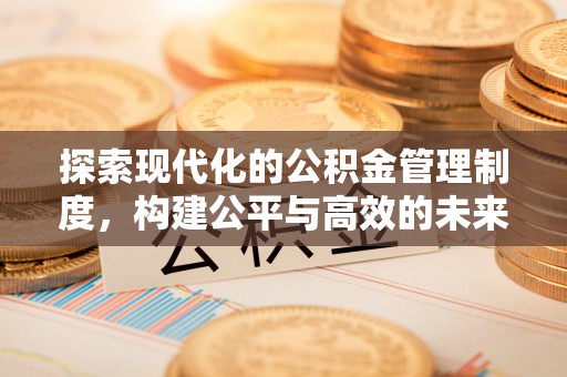 宝应探索现代化的公积金管理制度，构建公平与高效的未来