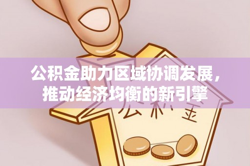 宝应公积金助力区域协调发展，推动经济均衡的新引擎