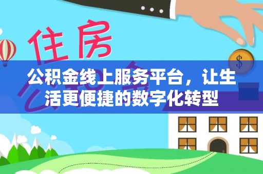 宝应公积金线上服务平台，让生活更便捷的数字化转型