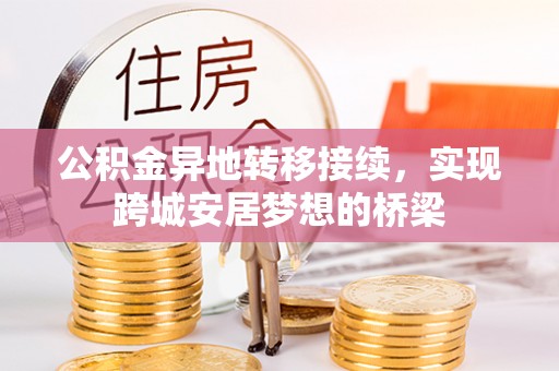 宝应公积金异地转移接续，实现跨城安居梦想的桥梁